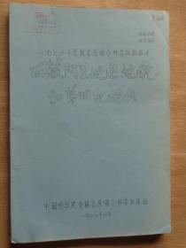 一九七六年青藏高原综合考察报告 西藏阿里地区地貌和第四纪地质