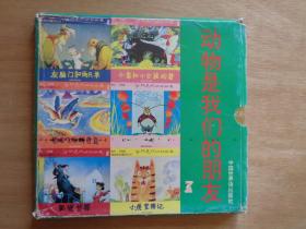 精美彩色童话丛书 动物是我们的朋友  全6册