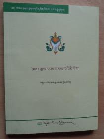 西藏文化经典丛书第十六卷 王统史记明镜（藏文）