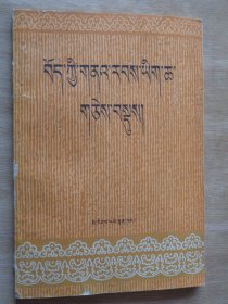 吐蕃文献选读（藏文）