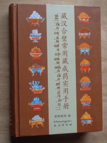 藏汉合璧常用藏成药实用手册