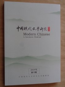 中国现代文学研究2019年第12期