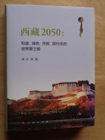 西藏2050：和谐、绿色、开放、现代化的世界第三极