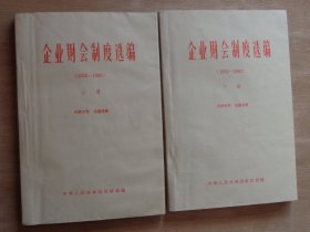 企业财会制度选编（1952-1963）上下册
