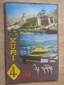 旭日（藏文）1984年第4期 总第9期