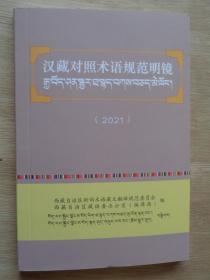 汉藏对照术语规范明镜2021