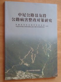 中尼公路聂友段公路病害整改对策研究