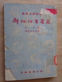 苏联文学丛书：斯托沙里农庄 1951年初版