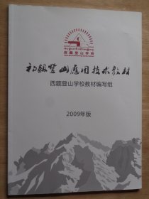 初级登山应用技术教材