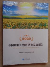 中国粮食和物资储备发展报告2020 附光盘