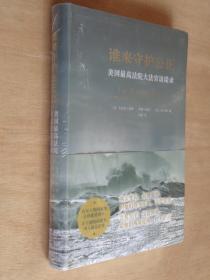 谁来守护公正 美国最高法院大法官访谈录