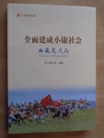 全面建成小康社会 西藏变迁志