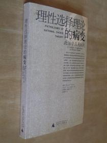 理性选择理论的病变 政治学应用批判