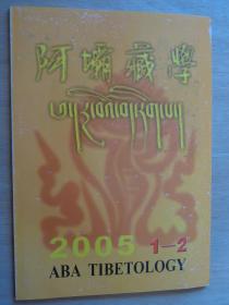阿坝藏学（汉文版）2005年1-2期