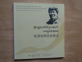 连环画：毛泽东同志在陕北（藏汉对照）