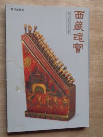 西藏瑰宝 历代乐器与文具精选