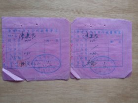 重庆市康生诊所收费单据2张 1957年
