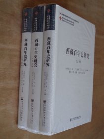 西藏百年史研究 上中下
