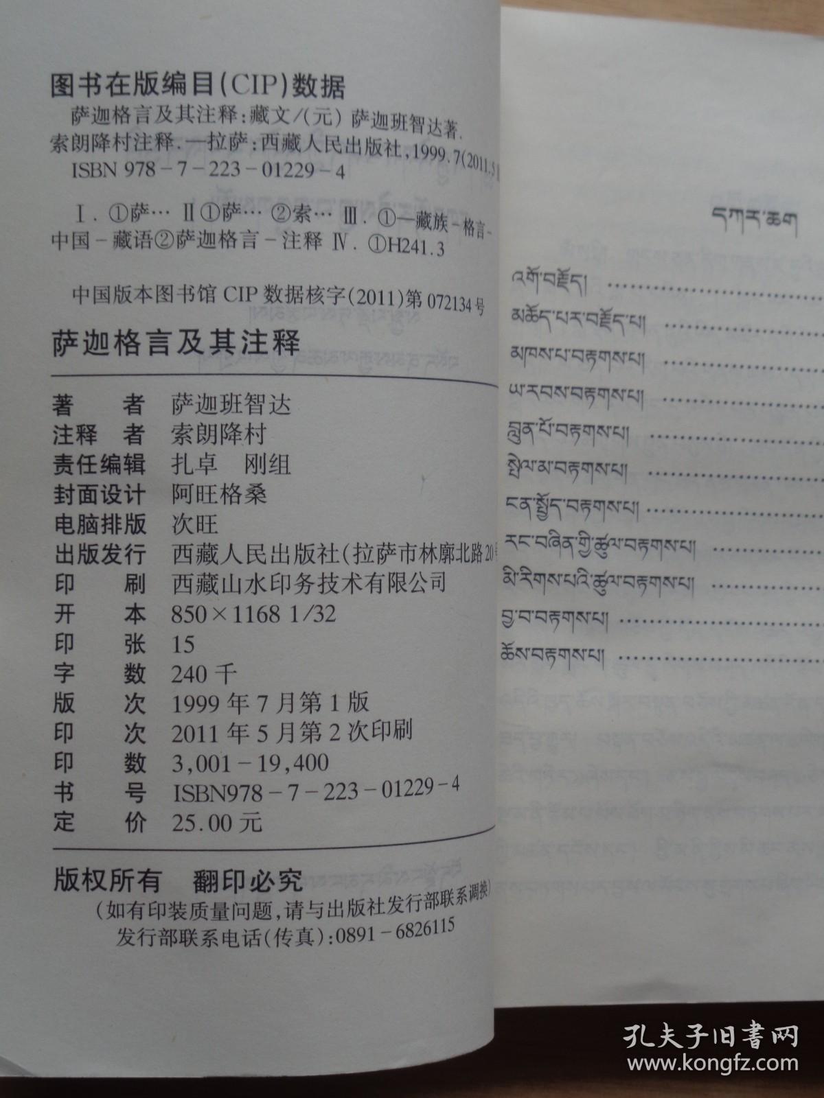 萨迦格言及其注释（藏文）