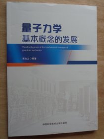 量子力学基本概念的发展