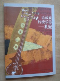 论藏族传统乐器——扎念（藏汉对照）签赠本