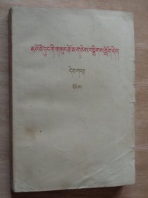 毛泽东著作选读 甲种本 （藏文）上