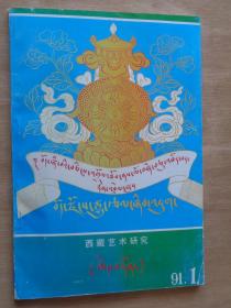 西藏艺术研究（藏文版）1991年第1期