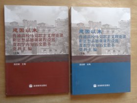 建国以来普通高校马克思主义理论和思想品德课课程设置及教学内容历史沿革资料汇编 上下册