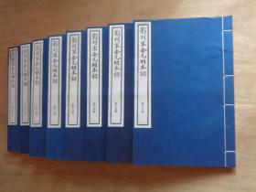 影刊宋金元明本词 第二函 中国书店老刷