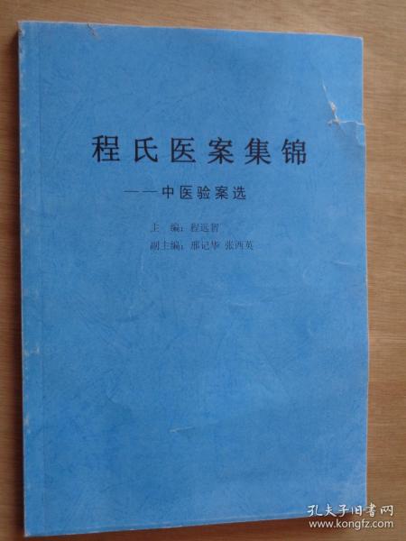 程氏医案集锦——中医验案选