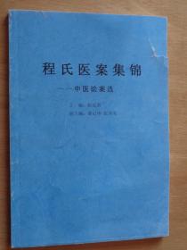 程氏医案集锦——中医验案选