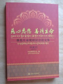 慈心悲愿 善待生命 佛教生命观研讨会论文集（汉藏文）