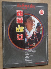 创刊号：西藏妇女 2002