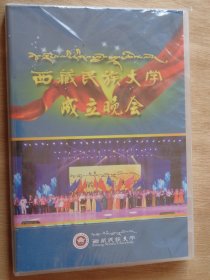 西藏民族大学成立晚会
