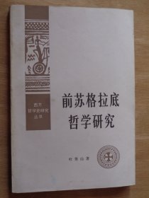 前苏格拉底哲学研究