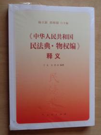 《中华人民共和国民法典·物权编》释义