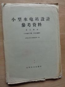 小型水电站设计参考资料 水工部分