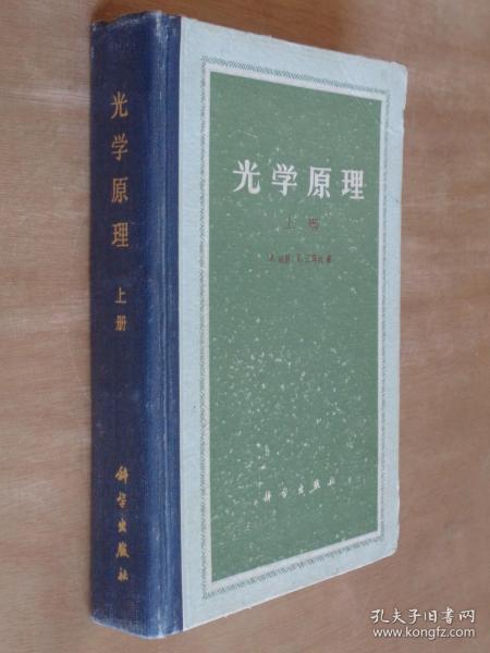 光学原理 上册