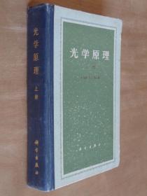 光学原理 上册