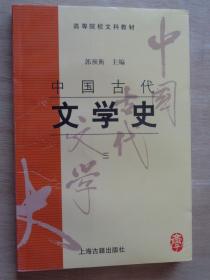 中国古代文学史三