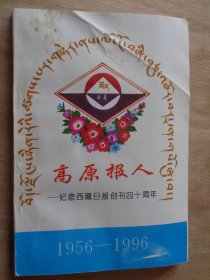 高原报人——纪念西藏日报创刊四十周年1956-1996