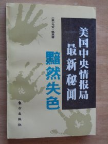 美国中央情报局最新秘闻