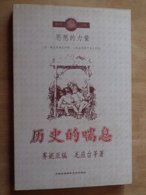 历史的喘息