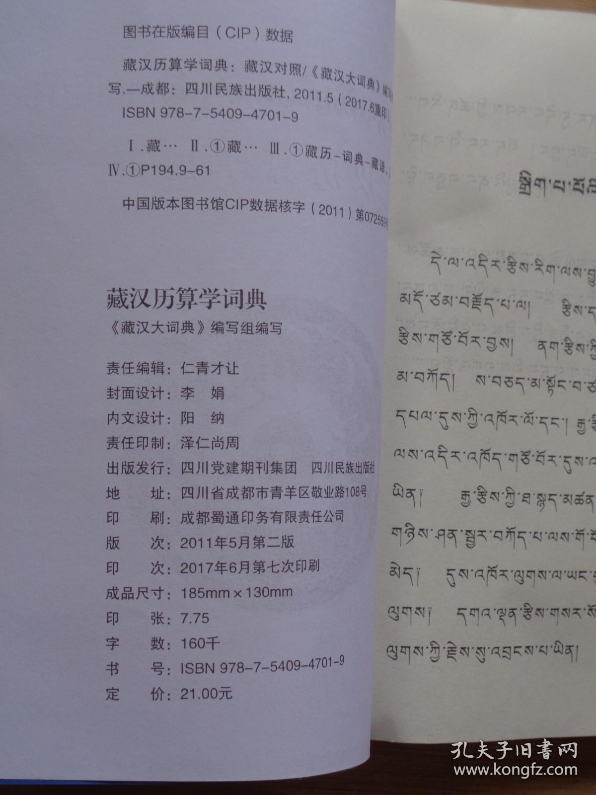 藏汉历算学词典