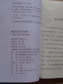 藏汉历算学词典