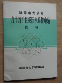 法国电力公司九十万千瓦级压水堆核电站教材