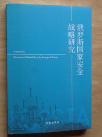 俄罗斯国家安全战略研究