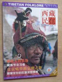西藏民俗 2004终刊纪念号（本期后改为西藏人文地理）