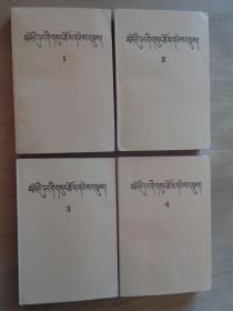 毛泽东选集（藏文） 1-4卷 1992年