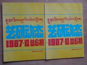 西藏 艺研动态 1987年 总第6期（后改：西藏艺术研究）